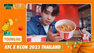 [KFC X KCON 2023 THAILAND] YOUNGJAE's secret meal with KFC at KCON! / EP.1