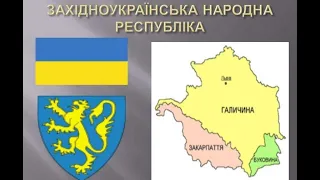 Історія України. Частина 41. Західноукраїнська Народна Республіка (ЗУНР).