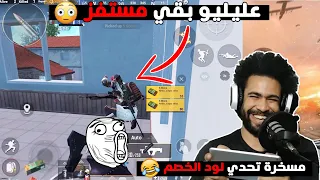 عليليو بقي مستفز 😮 مسخره في تحدي لود الخصم 😂 | ببجي موبايل