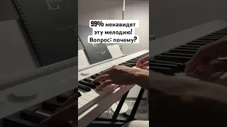 Почему ненавидят эту мелодию 99% людей на земле? #пианино