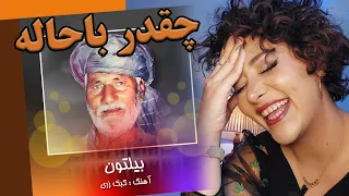 ری اکشن دختر ایرانی وقتی اولین بار استاد بیلتون گوش میده/کبک زری