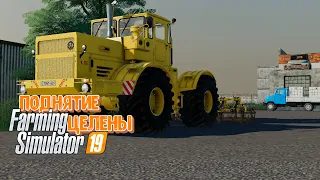 Поднятие целены в заброшенных земель!Farming Simulator 19