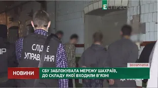 СБУ заблокувала мережу шахраїв, до складу якої входили в’язні