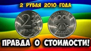 Как распознать дорогие монеты России достоинством 2 рубля 2010 года. Их стоимость.