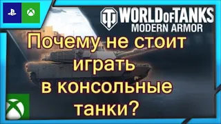 WOT CONSOLE Почему не стоит играть в консольные танки в 2023 году?