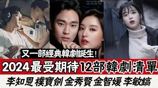 2024年12部韓劇推薦！必看！金秀賢＆金智媛《淚之女王》，李敏搞合體孔曉振《問問星星吧》，IU攜《您辛苦了》強勢回歸！簡直是顏狗的天堂！你最期待哪一部？#韓劇推薦#圈內小師姐