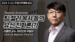 서울신학대 박영식 교수, 팀 켈러 등의 유신 진화론(?) | 이종현 교수, 아이오와 주립대