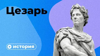 Что, если бы Цезаря не убили?