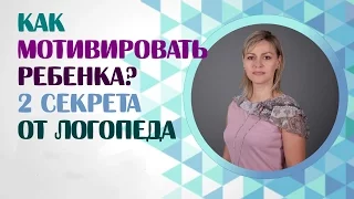 Мотивация детей и обучение.  Как мотивировать? 2 секрета от логопеда