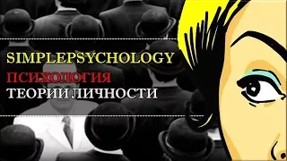 Психология. Теории личности.