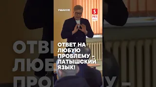 Ответ на любую проблему – латышский язык!