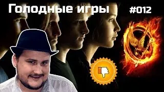 [Плохбастер Шоу] Голодные игры