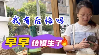 早早结婚生子，我有后悔吗？#大马生活 #婚姻家庭#人生感悟