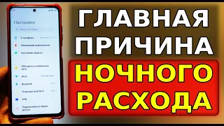 Почему НОЧЬЮ быстро Садится Телефон, скорей переключи эту настройку на своем смартфоне