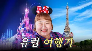 나 프랑스 사랑하네🇫🇷 에펠탑 보며 먹는 저녁부터 디즈니랜드, 쁘띠 프랑스까지 야무지게 돌아다닌 효도관광🚌 [윤화의 효도 유럽 여행 브이로그2 프랑스]