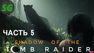 Shadow of the Tomb Raider Прохождение часть 5 БИТВА С ЯГУАРОМ