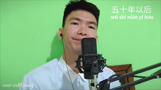 Wu Shi Nian Yi Hou ( 五十年以后 ) Hai Lai A Mu cover will8zhang Karaoke Mandarin lirik pinyin