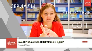 Мастер-класс: как генерировать идеи?