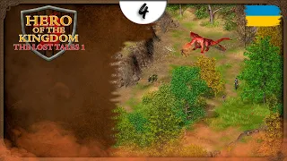 ⚔️ МИСЛИВСЬКИЙ ТАБІР #4 ▸ Hero Of The Kingdom The Lost Tales 1 Українською Silard Bro