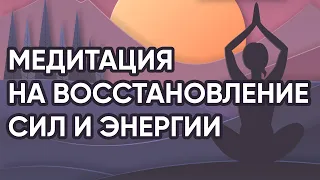 МЕДИТАЦИЯ для восстановления сил и наполнения энергией – Медитация «Стабильная энергия»