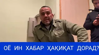 ИН ХАБАР ТО КУҶО ҲАҚИҚАТ ДОРАД?