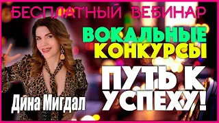 Вокальные конкурсы – путь к успеху! Бесплатный вебинар