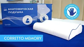 ПОДУШКА CORRETTO MEMORY С ЭФФЕКТОМ ПАМЯТИ