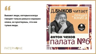 «Палата №6 » А.П.Чехов. Читает: Дмитрий Быков. Аудиокнига