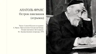 А. Франс: "Остров пингвинов (отрывок)" | Атеистические чтения