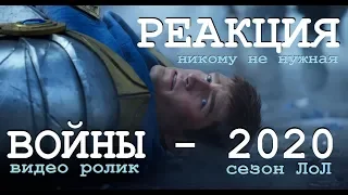 РЕАКЦИЯ НА ВОИНЫ | Кинематографический ролик сезона 2020 – League of Legends | Лига Легенд