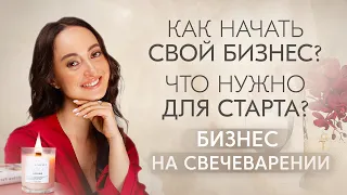 Как начать свое дело мечты!