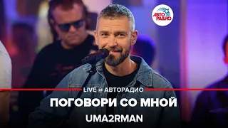 Uma2rman - Поговори Со Мной (LIVE @ Авторадио)