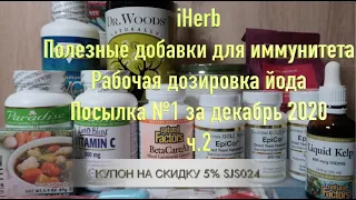 iHerb Полезные добавки для иммунитета. Рабочая дозировка йода. Посылка №1 за декабрь 2020 ч.2