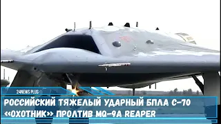 Российский тяжелый ударный БПЛА С-70 «Охотник» против MQ-9A Reaper