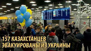 Эвакуация казахстанцев: первый рейс прибыл из Украины