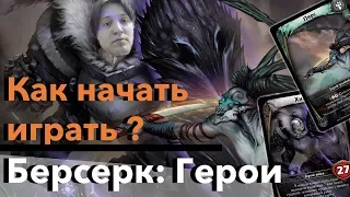 Как играть Берсерк герои - Дуэльный набор Хиан VS пирс -  распаковка, Правила, плейтест, конкурс