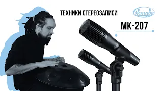 Техники стереозаписи // Артем Гудков х Октава МК-207 х Ханг