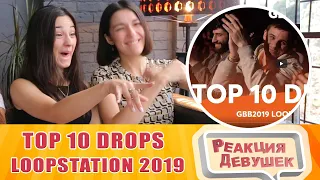 Reaction - TOP 10 DROPS 😱 Grand Beatbox Battle Loopstation 2019. Girls react