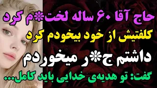 حاج آقا ازم خواست تا براش#پادکست #داستان #داستان_واقعی