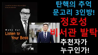 탄핵의 추억을 다시 떠올리게하는 문고리 3인방 정호성이 대통령실 비서관으로 발탁되었다. 도대체 누가 이런 말도 안되는 인사를 추천했나! 차라리 박순혁 작가를 비서관으로 임명하라!