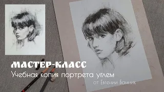 Учебная копия портрета углем: пошаговый мастер-класс