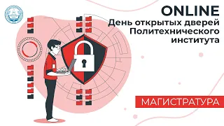 Online День открытых дверей Политехниского института СурГУ. Магистратура. 29.07.2020