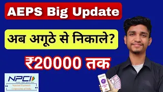 NPCI Big Update। AEPS के माध्यम से 20000 रूपये कैसे निकाले ? AEPS update