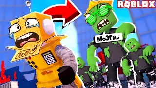 ПОЗЗИ СТАЛ ЗОМБИ! ОН ХОЧЕТ СЪЕСТЬ МОИ МОЗГИ! ROBLOX