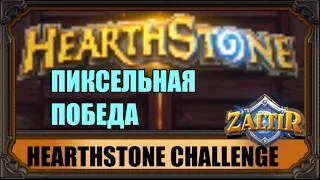 ЧЕЛЛЕНДЖ: ПОБЕДА В ПИКСЕЛЬНОМ РАЗРЕШЕНИИ HEARTHSTONE