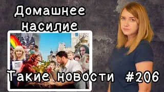 Домашнее насилие. Такие новости №206