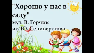 песня "Хорошо у нас в саду" муз. В. Герчик клип плюс