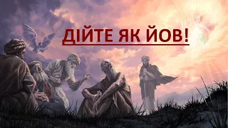 "В тяжких ситуаціях дійте як Йов", - отець Андрій Педай про страждання праведників