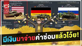 ทำไมเงินไม่ขึ้นเวลาเล่น | War Thunder