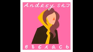 Andrey SRJ - ВЪЕЛАСЬ